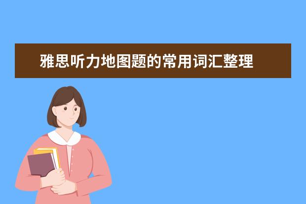 雅思听力地图题的常用词汇整理