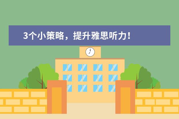 3个小策略,提升雅思听力!