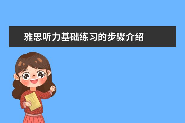 雅思听力基础练习的步骤介绍