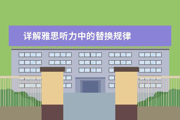详解雅思听力中的替换规律