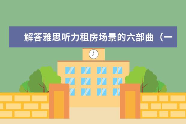解答雅思听力租房场景的六部曲(一)