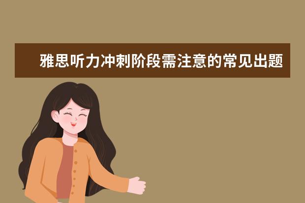 雅思听力冲刺阶段需注意的常见出题陷阱