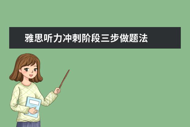 雅思听力冲刺阶段三步做题法