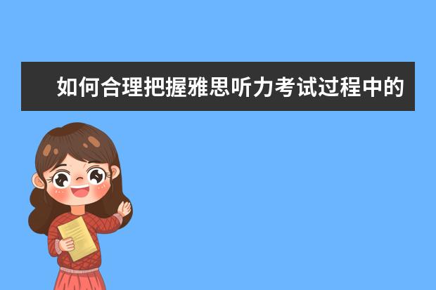 如何合理把握雅思听力考试过程中的停顿时间