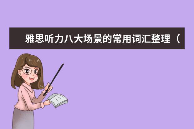 雅思听力八大场景的常用词汇整理(四)