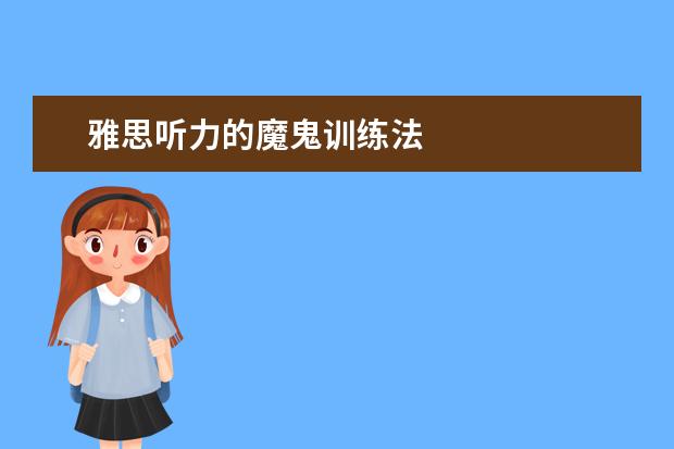 雅思听力的魔鬼训练法