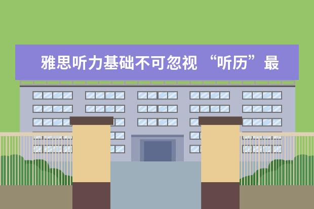 雅思听力基础不可忽视 “听历”最重要