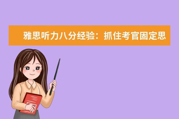 雅思听力八分经验:抓住考官固定思路