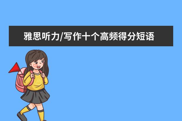 雅思听力/写作十个高频得分短语