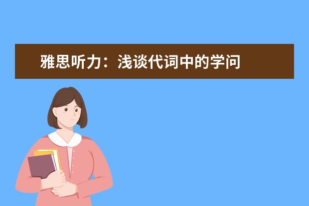 雅思听力:浅谈代词中的学问