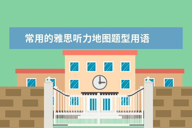 常用的雅思听力地图题型用语