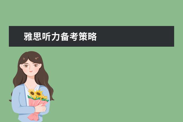雅思听力备考策略
