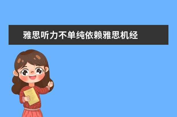 雅思听力不单纯依赖雅思机经