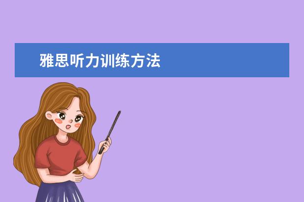雅思听力训练方法