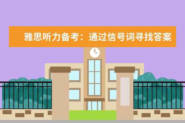 雅思听力备考:通过信号词寻找答案