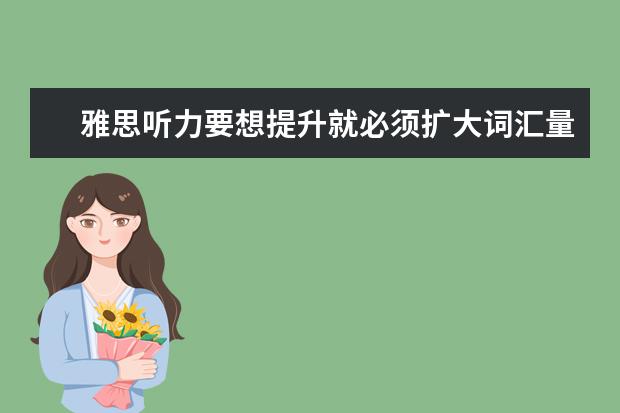雅思听力要想提升就必须扩大词汇量