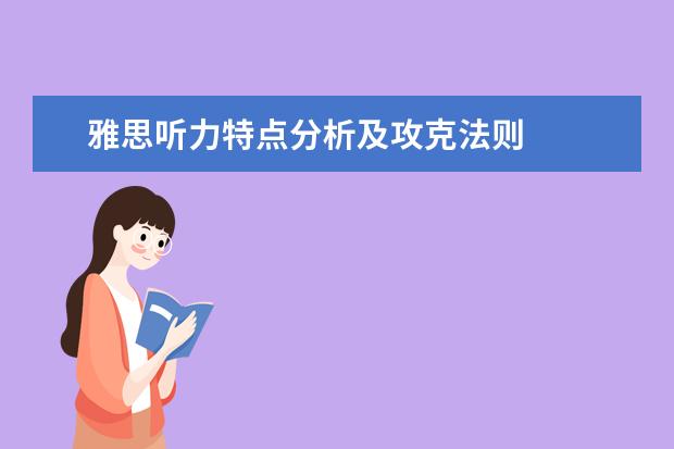 雅思听力特点分析及攻克法则