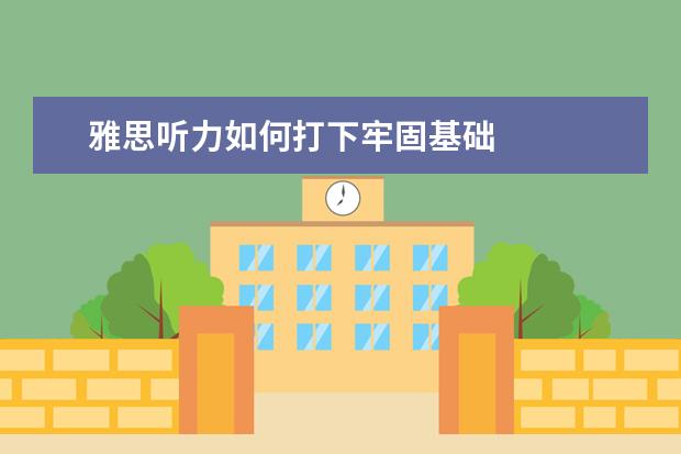 雅思听力如何打下牢固基础