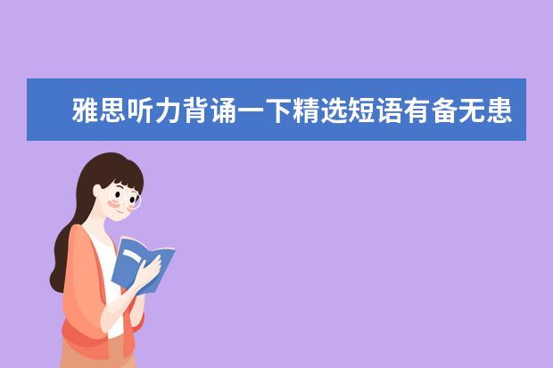 雅思听力背诵一下精选短语有备无患