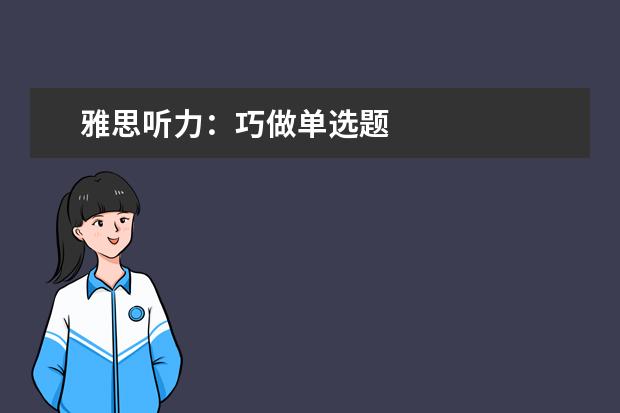 雅思听力:巧做单选题
