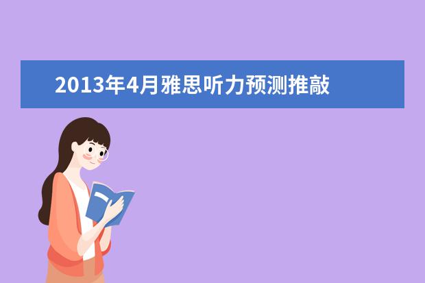 2021年4月雅思听力预测推敲
