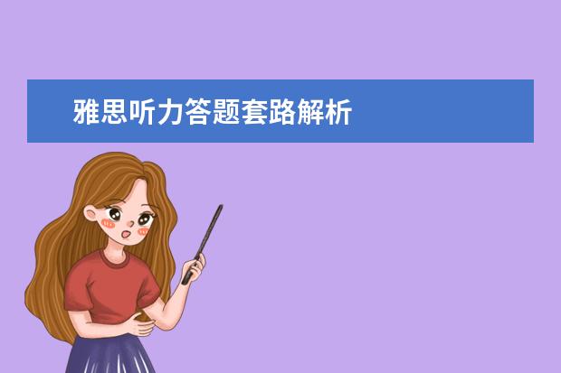 雅思听力答题套路解析
