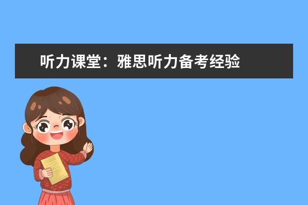 听力课堂:雅思听力备考经验