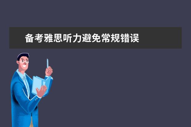 备考雅思听力避免常规错误