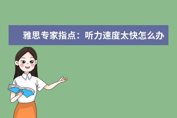 雅思专家指点:听力速度太快怎么办