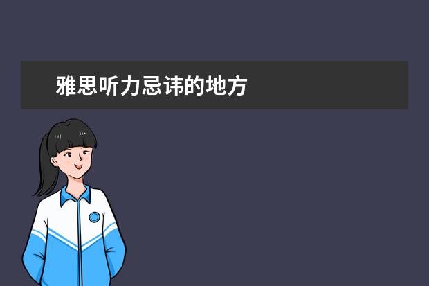雅思听力忌讳的地方