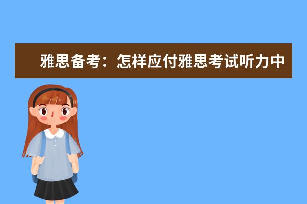 雅思备考:怎样应付雅思考试听力中的生词