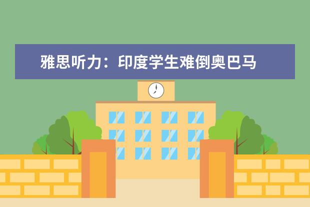 雅思听力:印度学生难倒奥巴马
