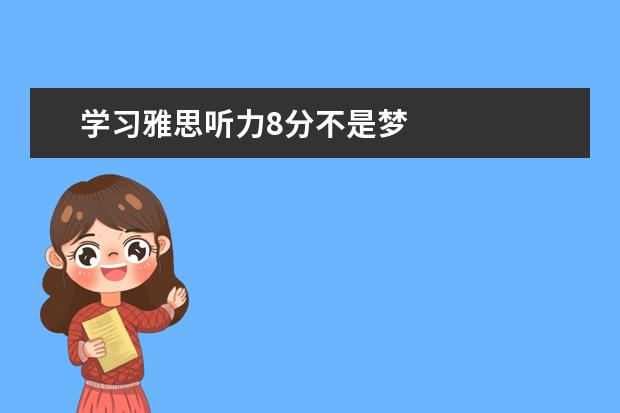 学习雅思听力8分不是梦