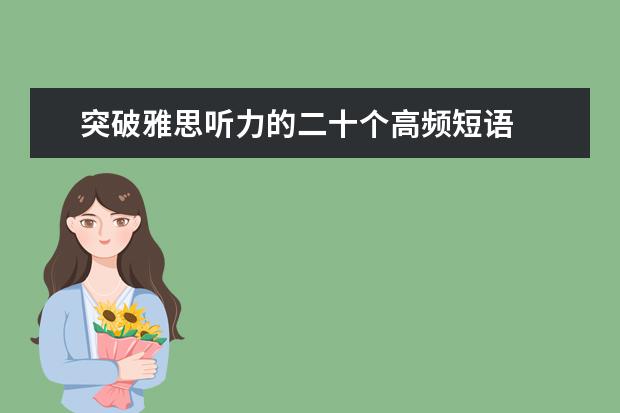 突破雅思听力的二十个高频短语