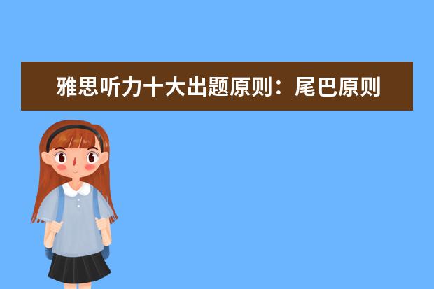 雅思听力十大出题原则:尾巴原则