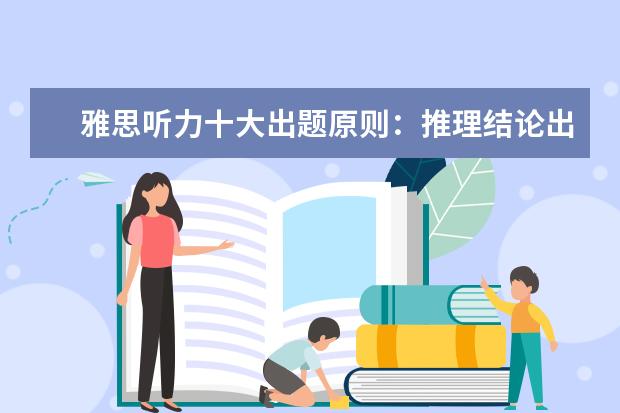 雅思听力十大出题原则:推理结论出题