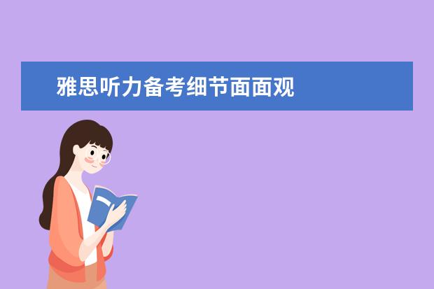 雅思听力备考细节面面观