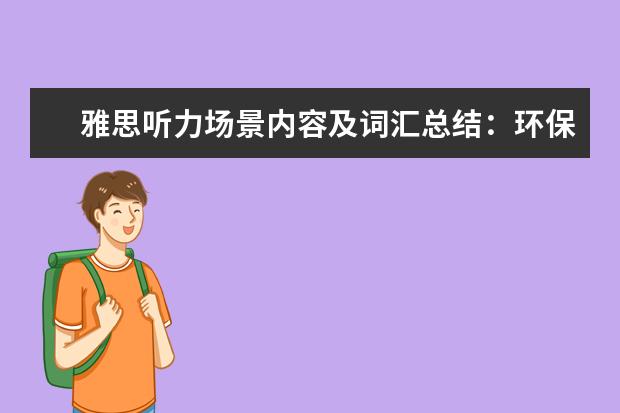 雅思听力场景内容及词汇总结:环保场景