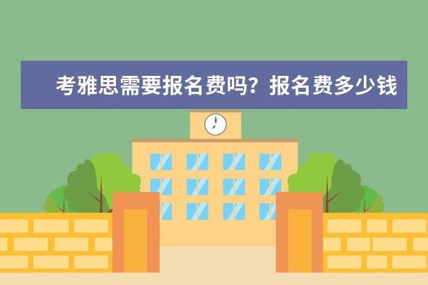 考雅思需要报名费吗？报名费多少钱？