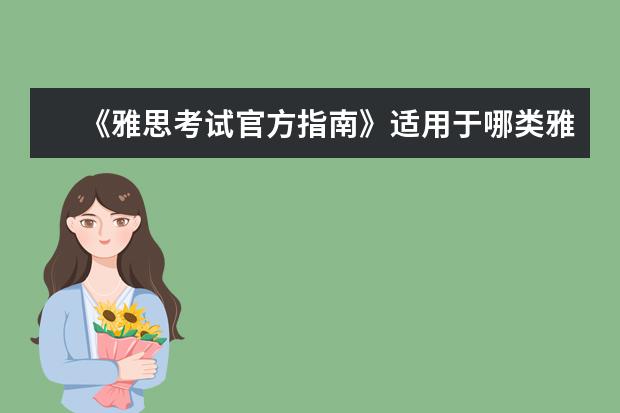 《雅思考试官方指南》适用于哪类雅思考生？