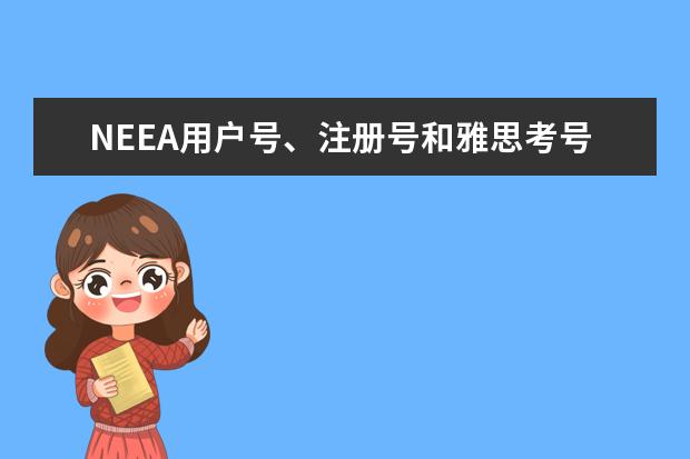 NEEA用户号、注册号和雅思考号有什么区别？