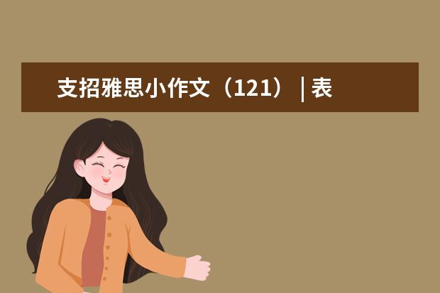 支招雅思小作文(121) | 表格 五国 健康花销