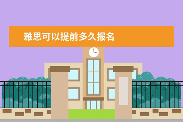 雅思可以提前多久报名