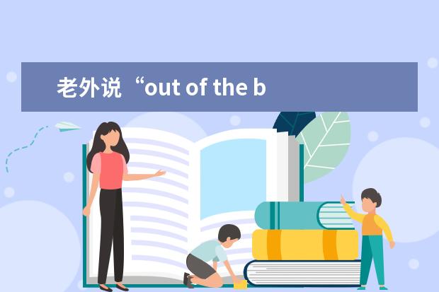 老外说“out of the blue”是啥意思？跟颜色可一点关系都没有！