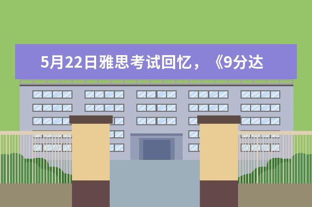 5月22日雅思考试回忆，《9分达人》原题重现