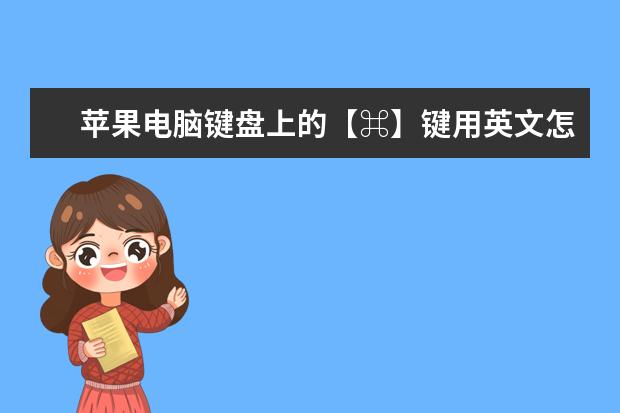 苹果电脑键盘上的【⌘】键用英文怎么表达？