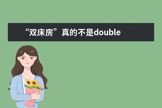 “双床房”真的不是double bed room, 翻译错误太尴尬