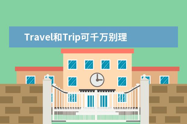 Travel和Trip可千万别理解成一个意思！