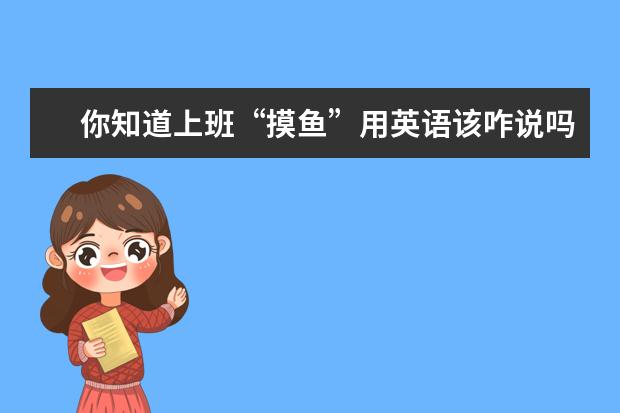 你知道上班“摸鱼”用英语该咋说吗?