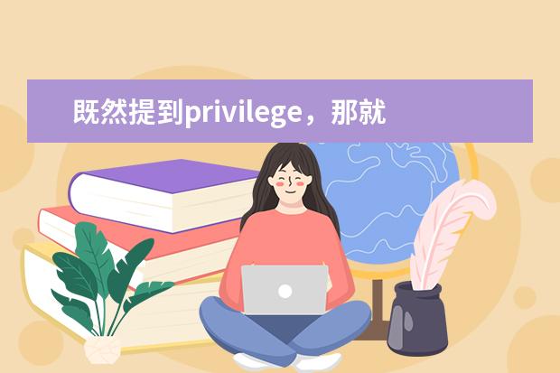 既然提到privilege，那就来说说考鸭的高傲在哪